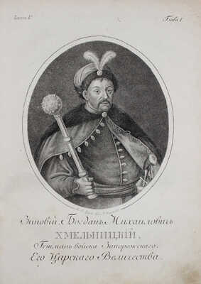Бантыш-Каменский Д.Н. История Малой России, со времен присоединения оной к Российскому государству…
